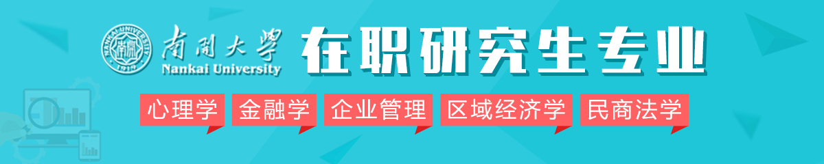 2018年南开大学在职研究生专业有哪些？