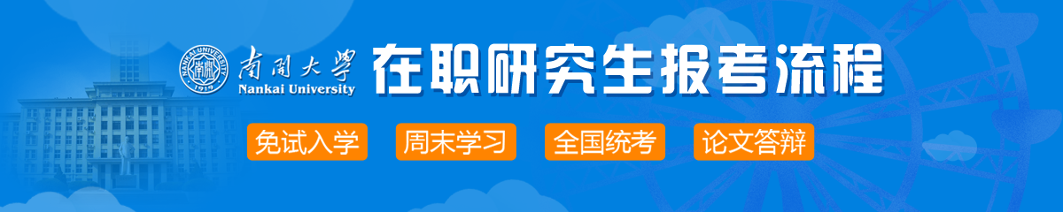 2018年南开大学在职研究生报考流程是什么？