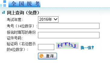 2016年南开大学同等学力申硕成绩查询入口